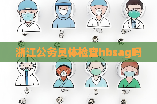 浙江公務員體檢查hbsag嗎