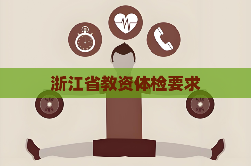 浙江省教資體檢要求