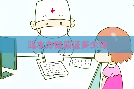 漣水辦健康證多少錢