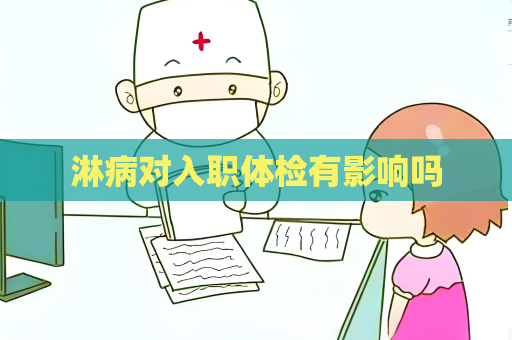 淋病對入職體檢有影響嗎