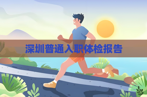 深圳普通入職體檢報告