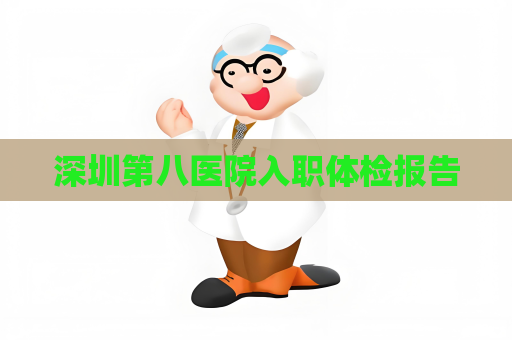 深圳第八醫院入職體檢報告