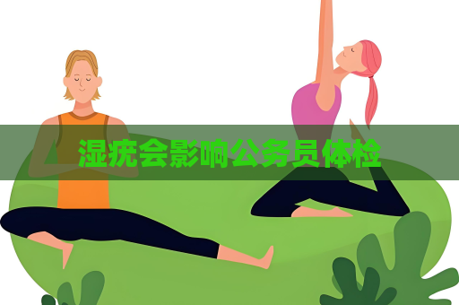 濕疣會影響公務員體檢