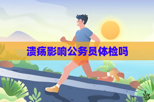 潰瘍影響公務員體檢嗎