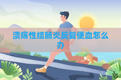 潰瘍性結腸炎反復便血怎么辦