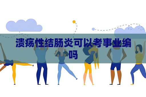 潰瘍性結腸炎可以考事業編嗎