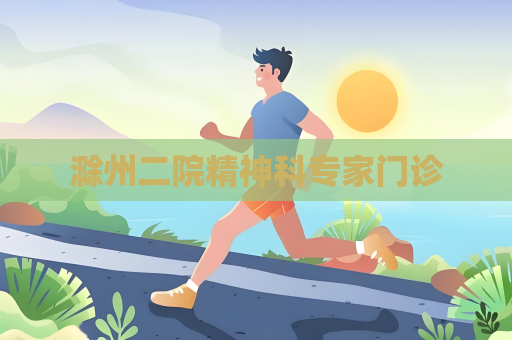 滁州二院精神科專家門診