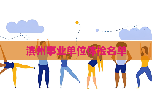 濱州事業單位體檢名單