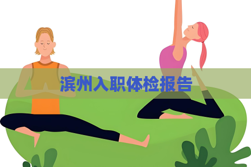 濱州入職體檢報告
