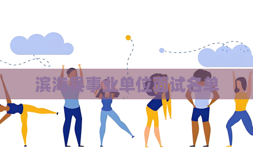 濱海縣事業單位面試名單