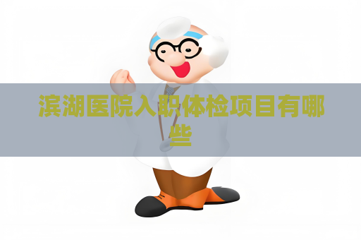 濱湖醫院入職體檢項目有哪些