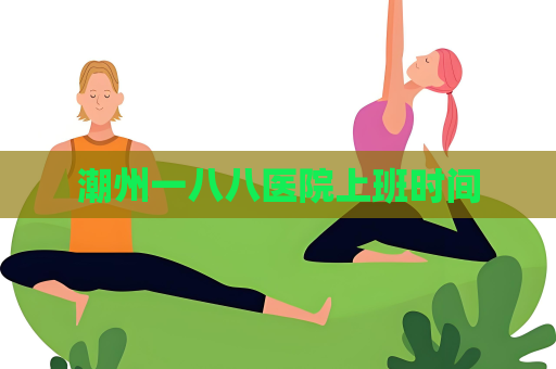潮州一八八醫院上班時間