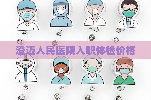 澄邁人民醫院入職體檢價格