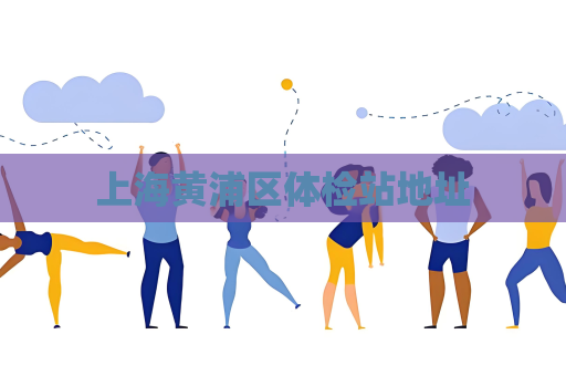 上海黃浦區體檢站地址
