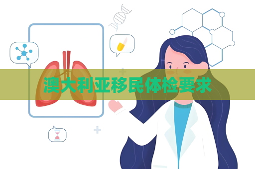 澳大利亞移民體檢要求