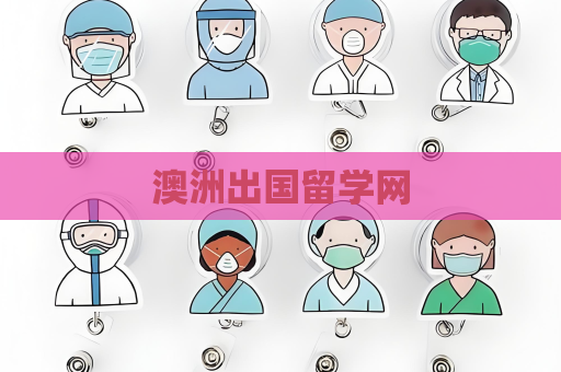 澳洲出國留學網