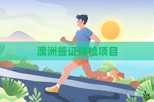 澳洲簽證體檢項目