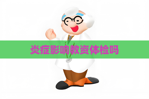 炎癥影響教資體檢嗎