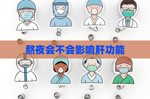 熬夜會不會影響肝功能