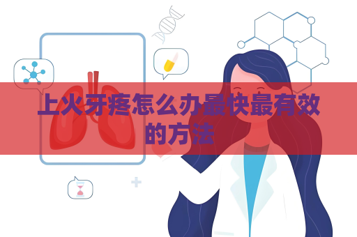 上火牙疼怎么辦最快最有效的方法