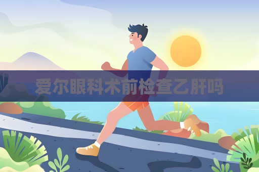 愛爾眼科術前檢查乙肝嗎