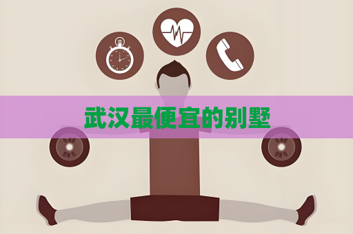 武漢最便宜的別墅