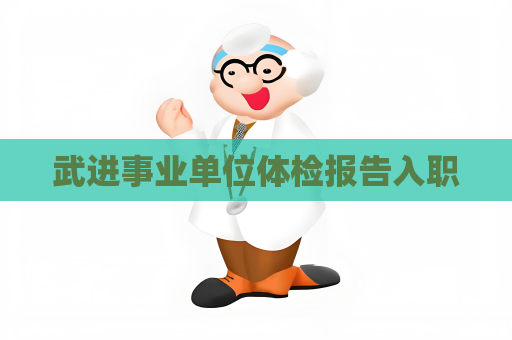 武進(jìn)事業(yè)單位體檢報(bào)告入職