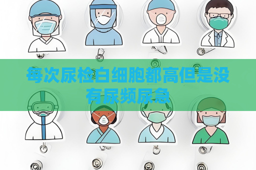 每次尿檢白細胞都高但是沒有尿頻尿急