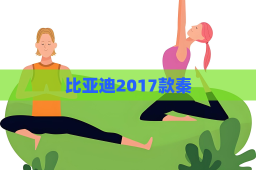 比亞迪2017款秦