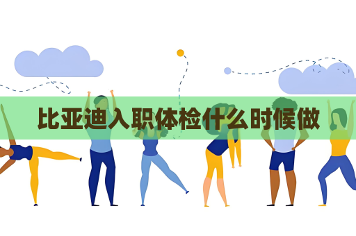 比亞迪入職體檢什么時候做