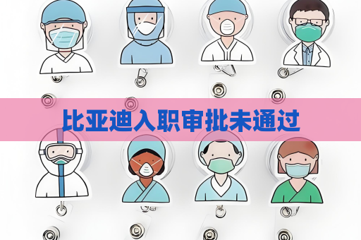 比亞迪入職審批未通過