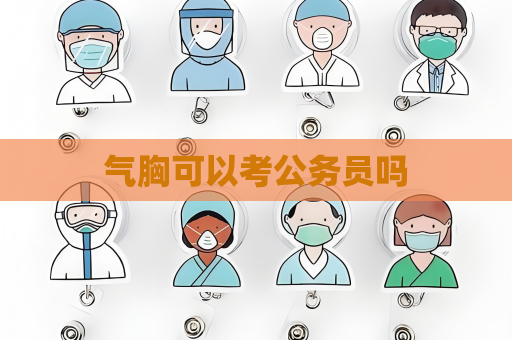 氣胸可以考公務員嗎