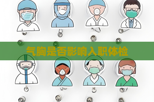 氣胸是否影響入職體檢