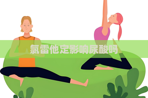 氯雷他定影響尿酸嗎