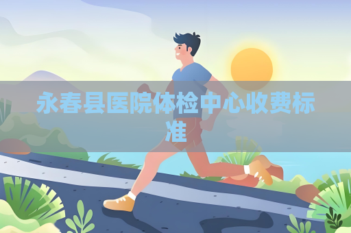 永春縣醫院體檢中心收費標準