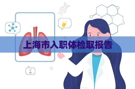 上海市入職體檢取報告