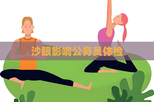 沙眼影響公務員體檢