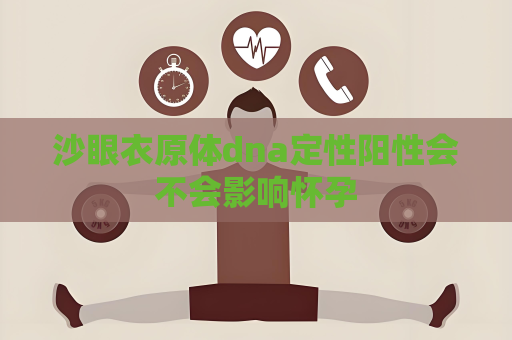 沙眼衣原體dna定性陽性會不會影響懷孕