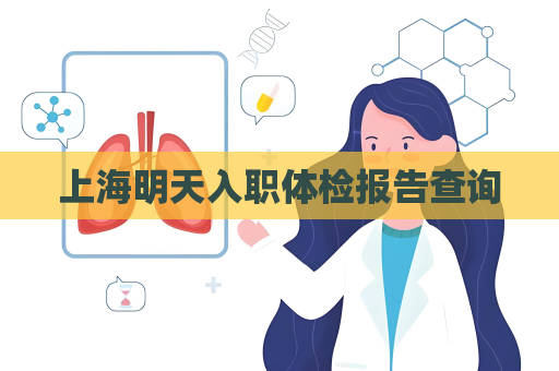 上海明天入職體檢報告查詢