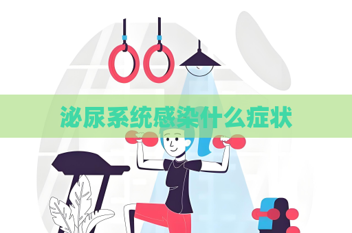 泌尿系統感染什么癥狀