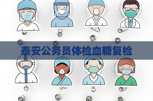 泰安公務員體檢血糖復檢