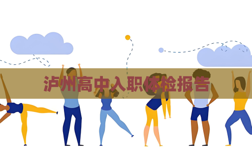 瀘州高中入職體檢報告