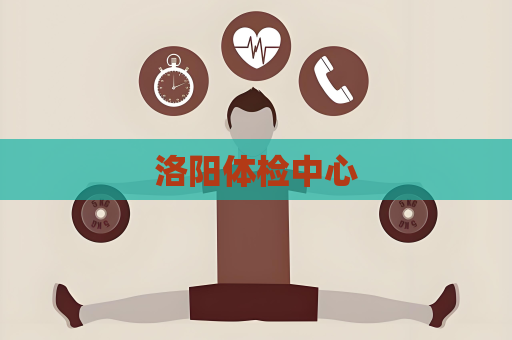 洛陽體檢中心
