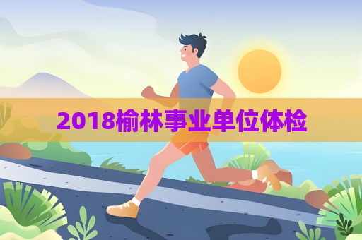 2018榆林事業單位體檢
