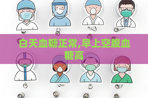白天血糖正常,早上空腹血糖高