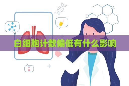 白細胞計數(shù)偏低有什么影響