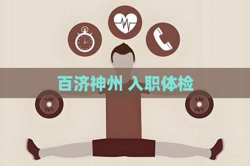 百濟神州 入職體檢