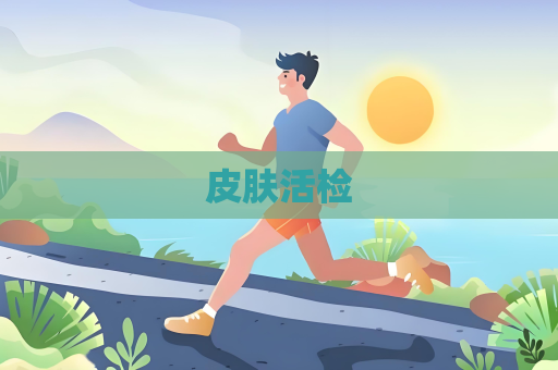 皮膚活檢