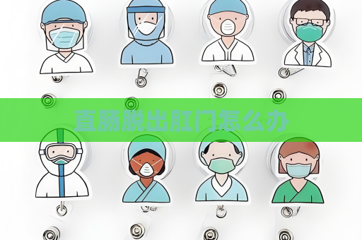 直腸脫出肛門怎么辦