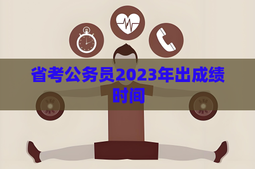 省考公務(wù)員2023年出成績時間